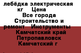 лебёдка электрическая 1500 кг. › Цена ­ 20 000 - Все города Строительство и ремонт » Инструменты   . Камчатский край,Петропавловск-Камчатский г.